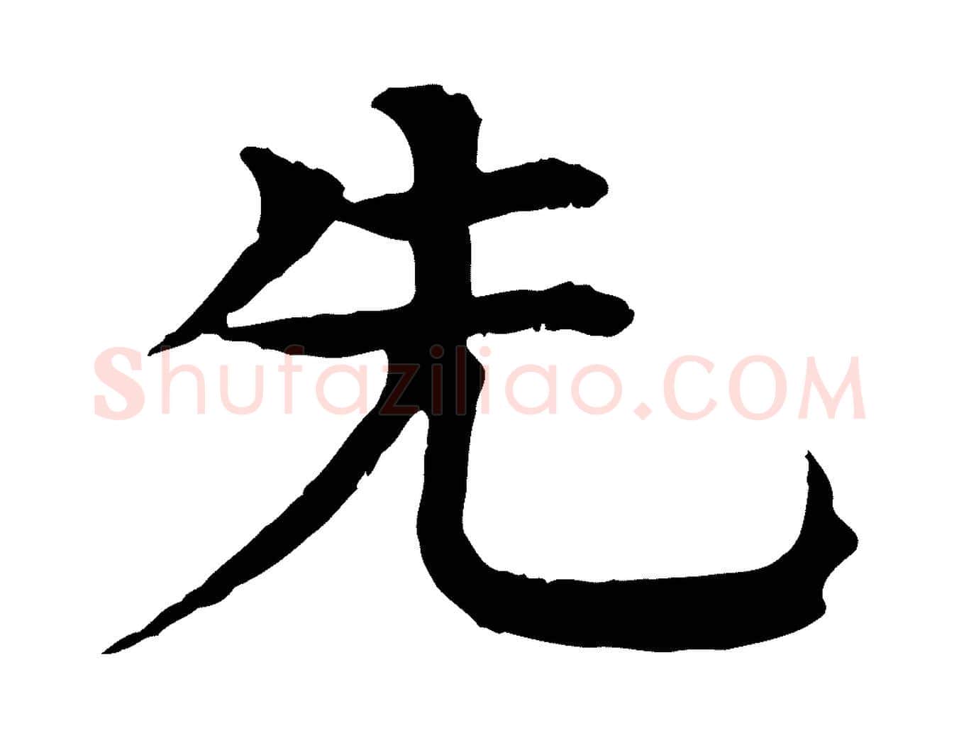 先毛笔行楷写法,摘自元代柳贯跋道服赞