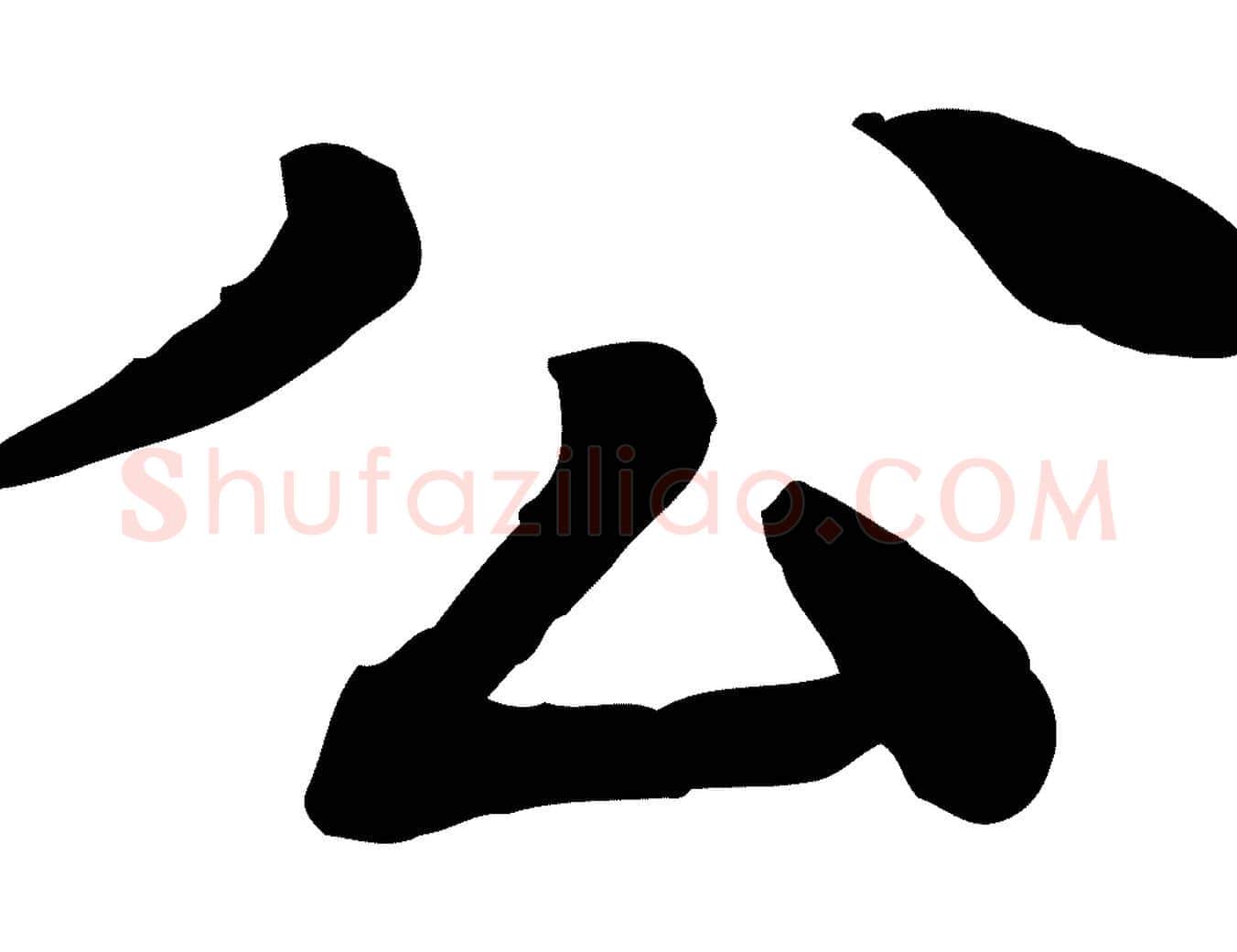 公毛笔行楷写法,摘自元代柳贯跋道服赞