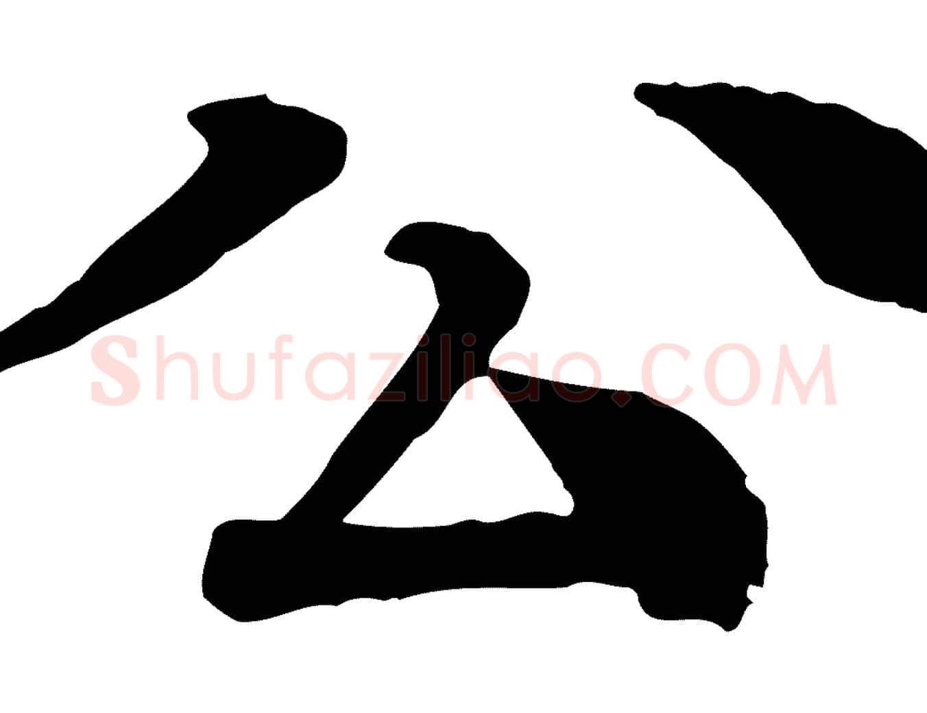 公毛笔行楷写法,摘自元代柳贯跋道服赞