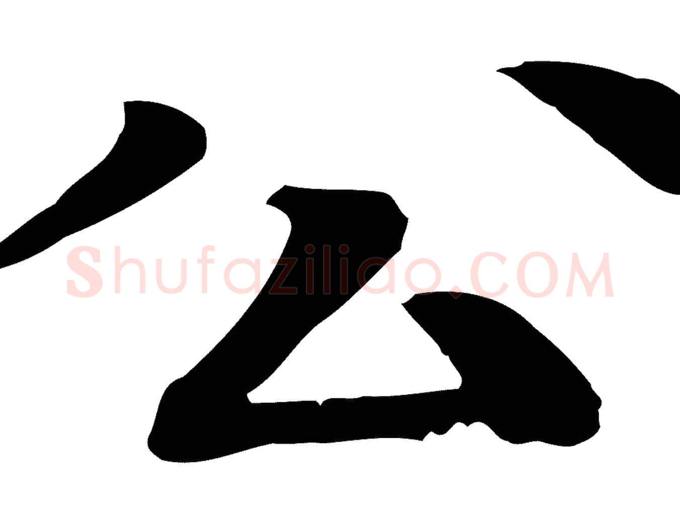 公毛笔行楷写法,摘自元代柳贯跋道服赞