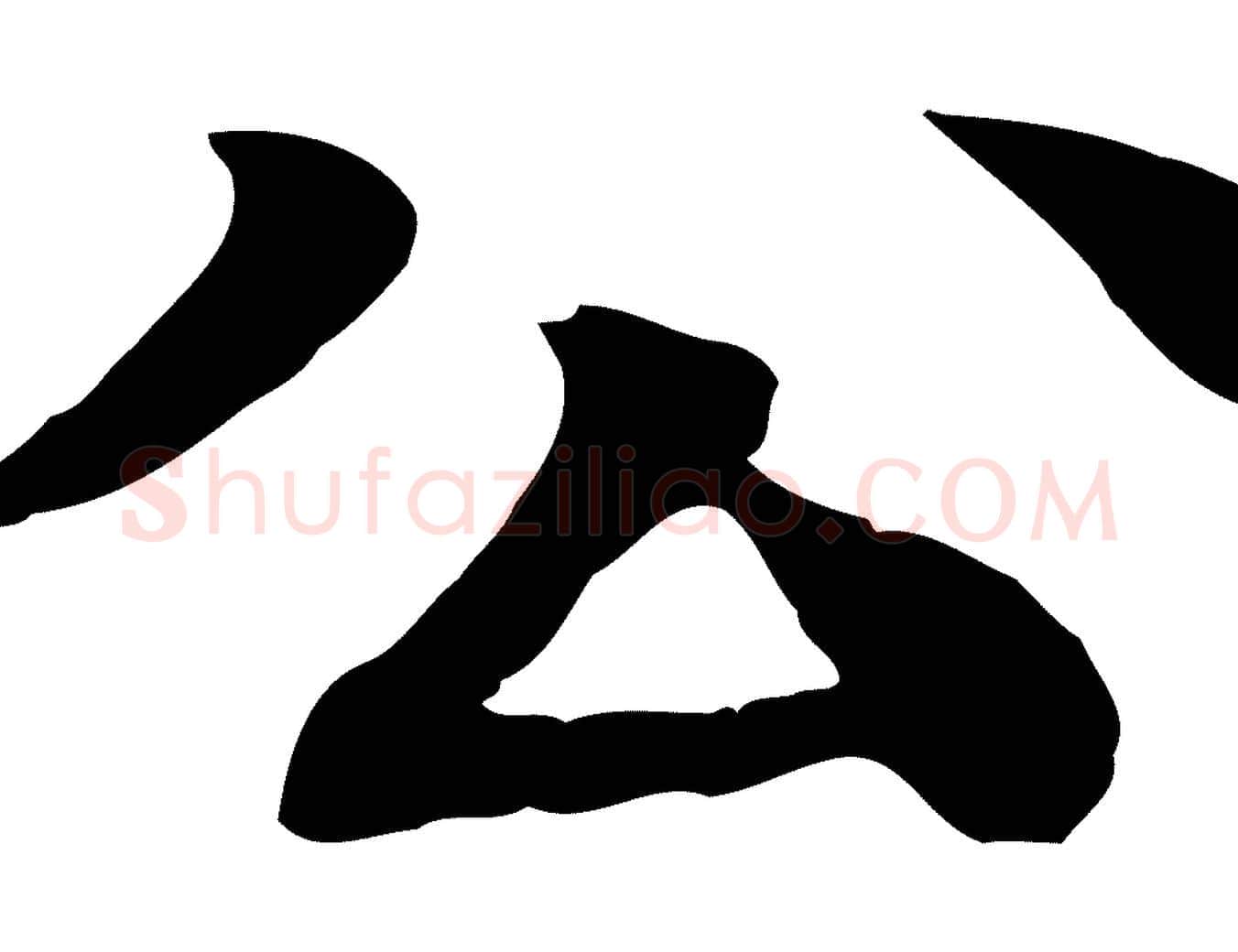 公毛笔行楷写法,摘自元代柳贯跋道服赞