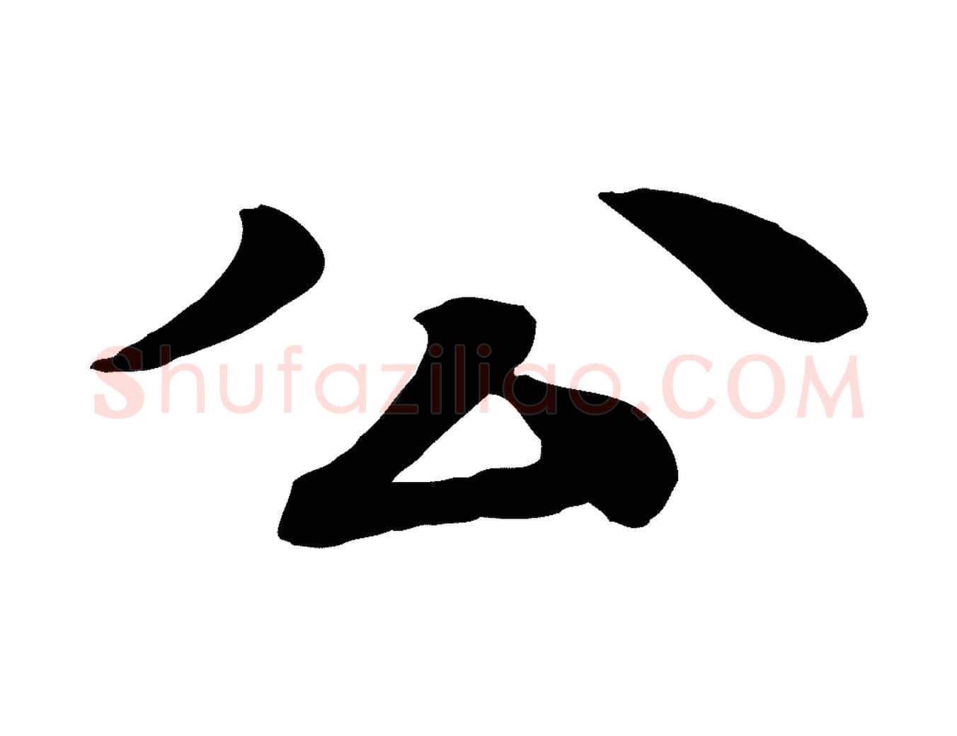 公毛笔行楷写法,摘自元代柳贯跋道服赞