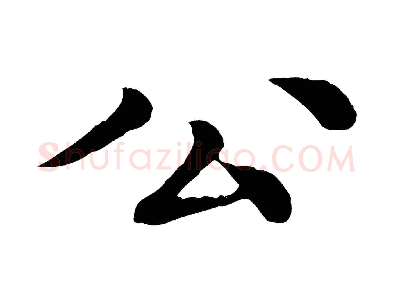 公毛笔行楷写法,摘自元代柳贯跋道服赞