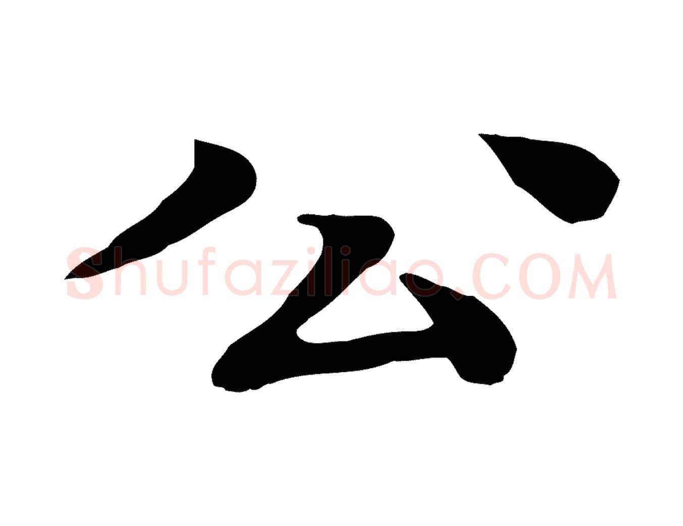 公毛笔行楷写法,摘自元代柳贯跋道服赞