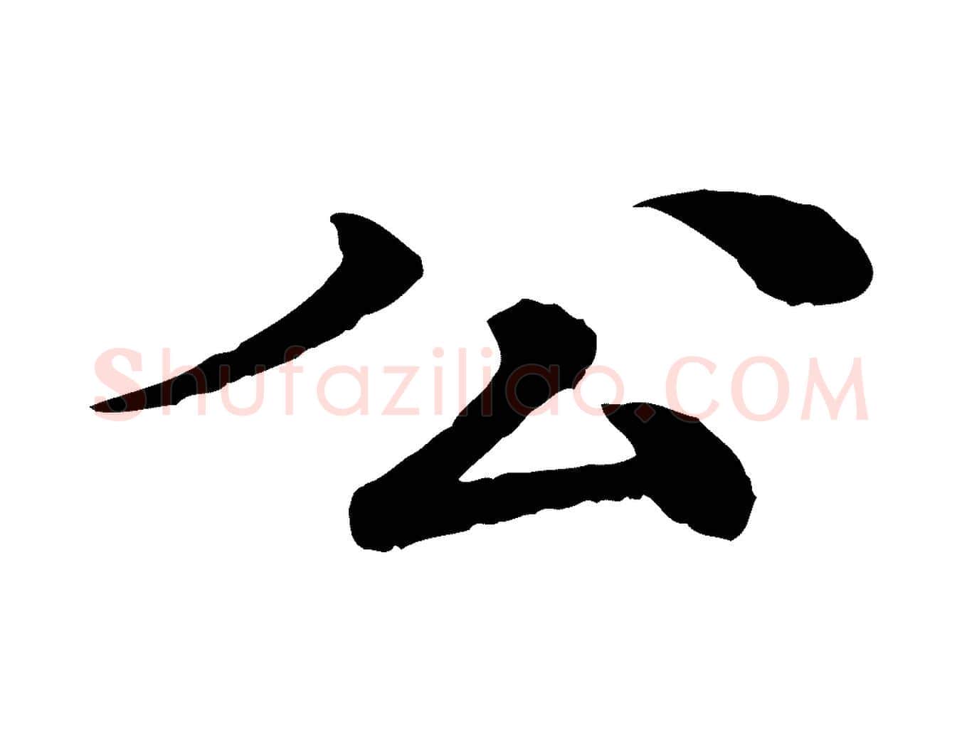 公毛笔行楷写法,摘自元代柳贯跋道服赞