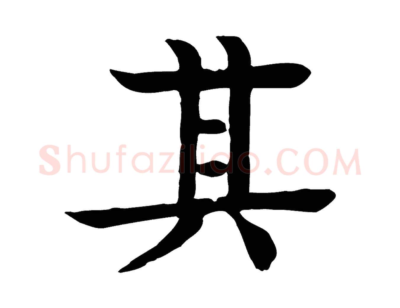 其毛笔行楷写法,摘自元代柳贯跋道服赞