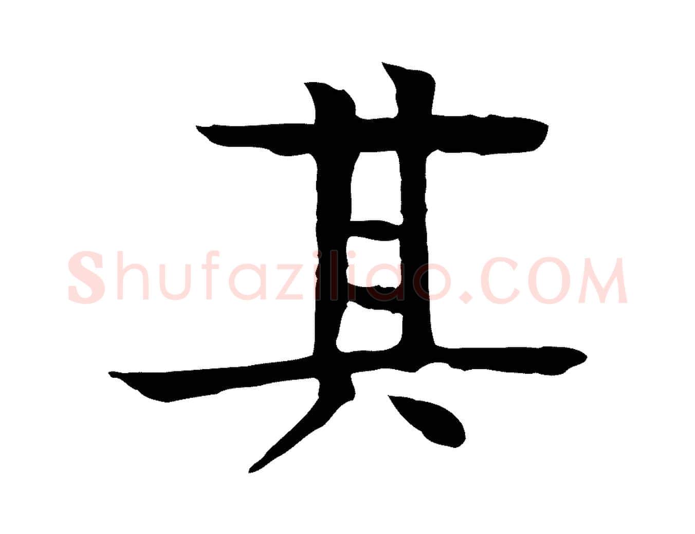 其毛笔行楷写法,摘自元代柳贯跋道服赞