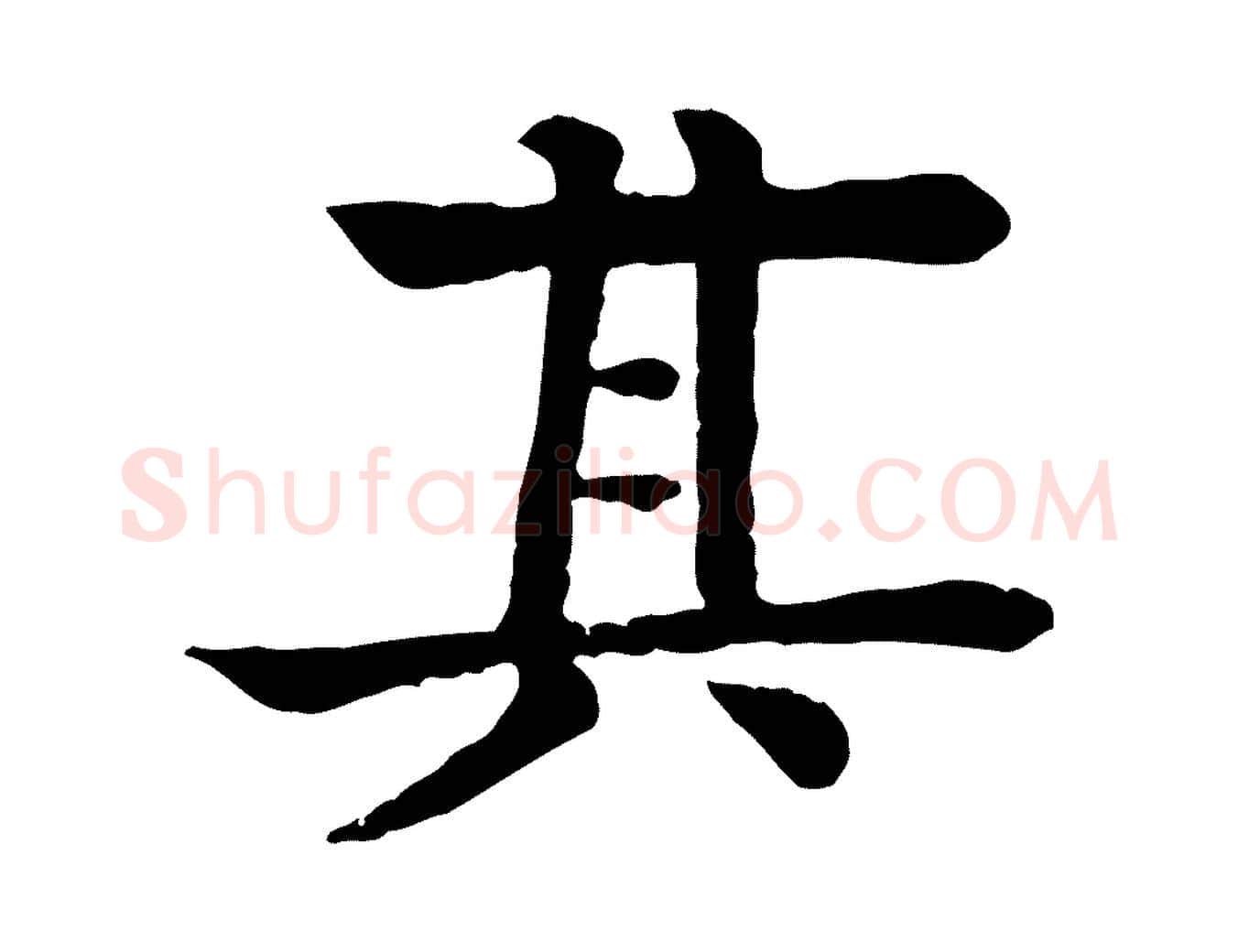 其毛笔行楷写法,摘自元代柳贯跋道服赞