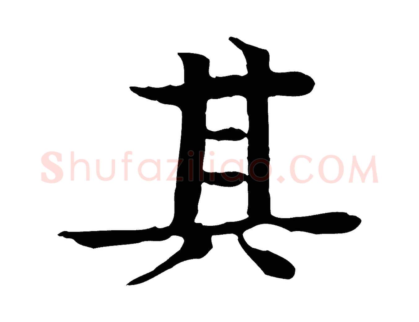 其毛笔行楷写法,摘自元代柳贯跋道服赞