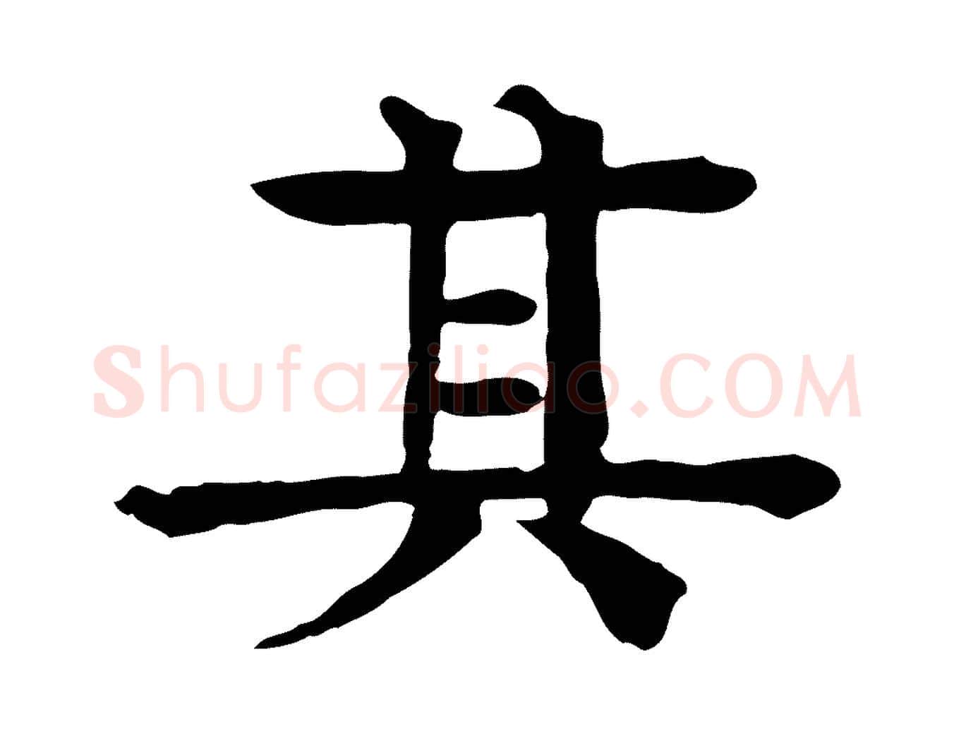 其毛笔行楷写法,摘自元代柳贯跋道服赞