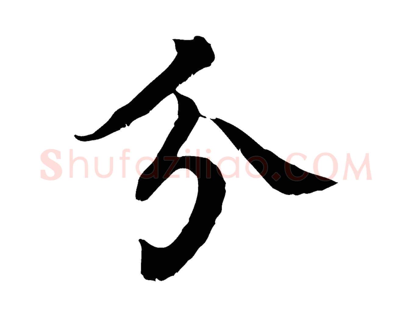 分毛笔行楷写法,摘自元代柳贯跋道服赞
