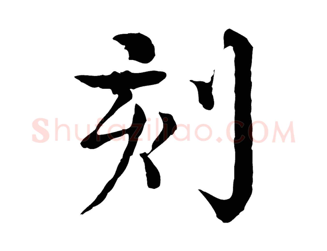 刻毛笔行楷写法,摘自元代柳贯跋道服赞