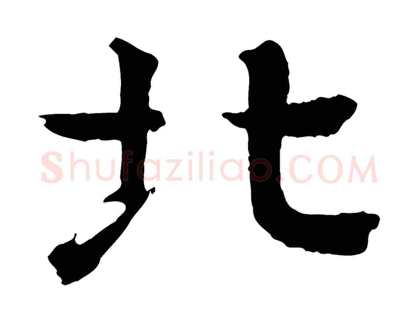 北毛笔行楷写法,摘自元代柳贯跋道服赞