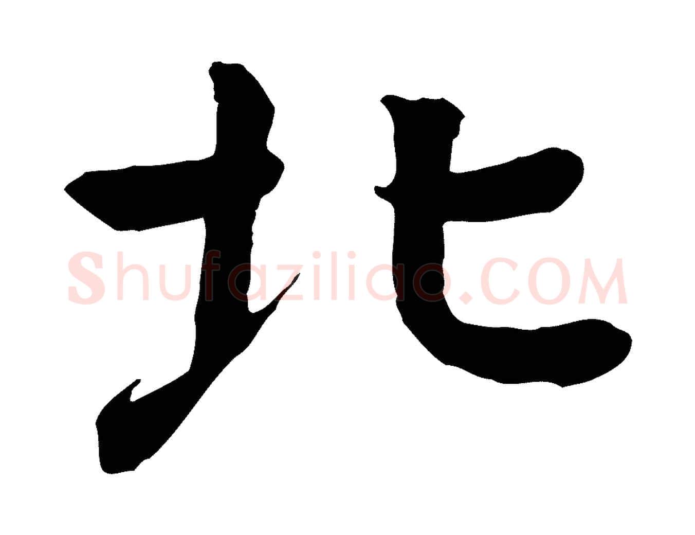 北毛笔行楷写法,摘自元代柳贯跋道服赞