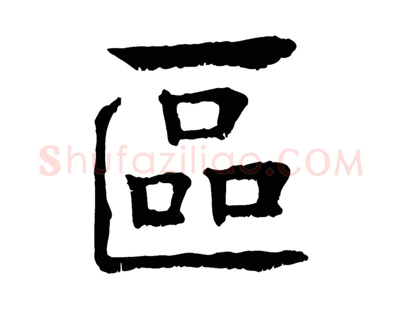 區毛笔行楷写法,摘自元代柳贯跋道服赞