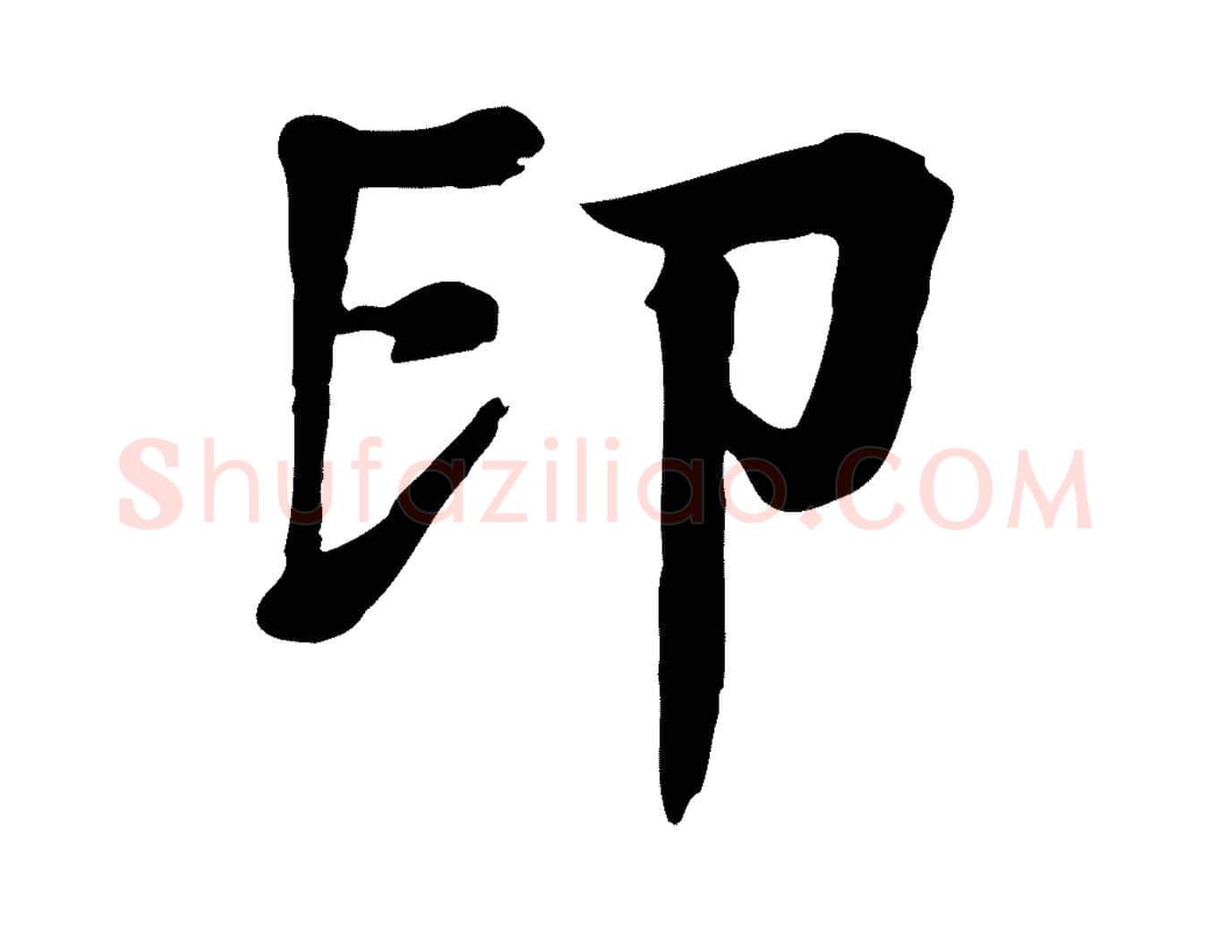 印毛笔行楷写法,摘自元代柳贯跋道服赞