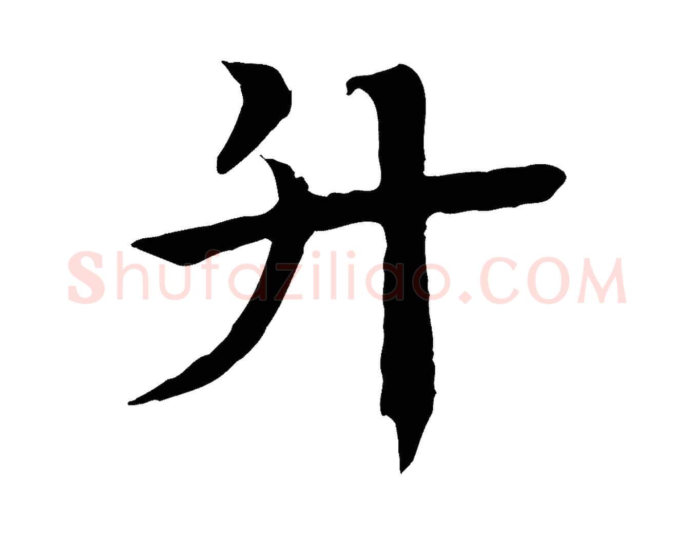 升毛笔行楷写法,摘自元代柳贯跋道服赞