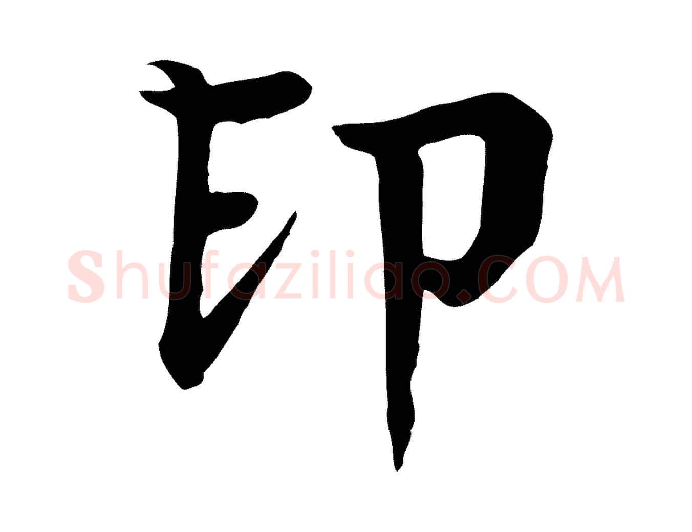 印毛笔行楷写法,摘自元代柳贯跋道服赞