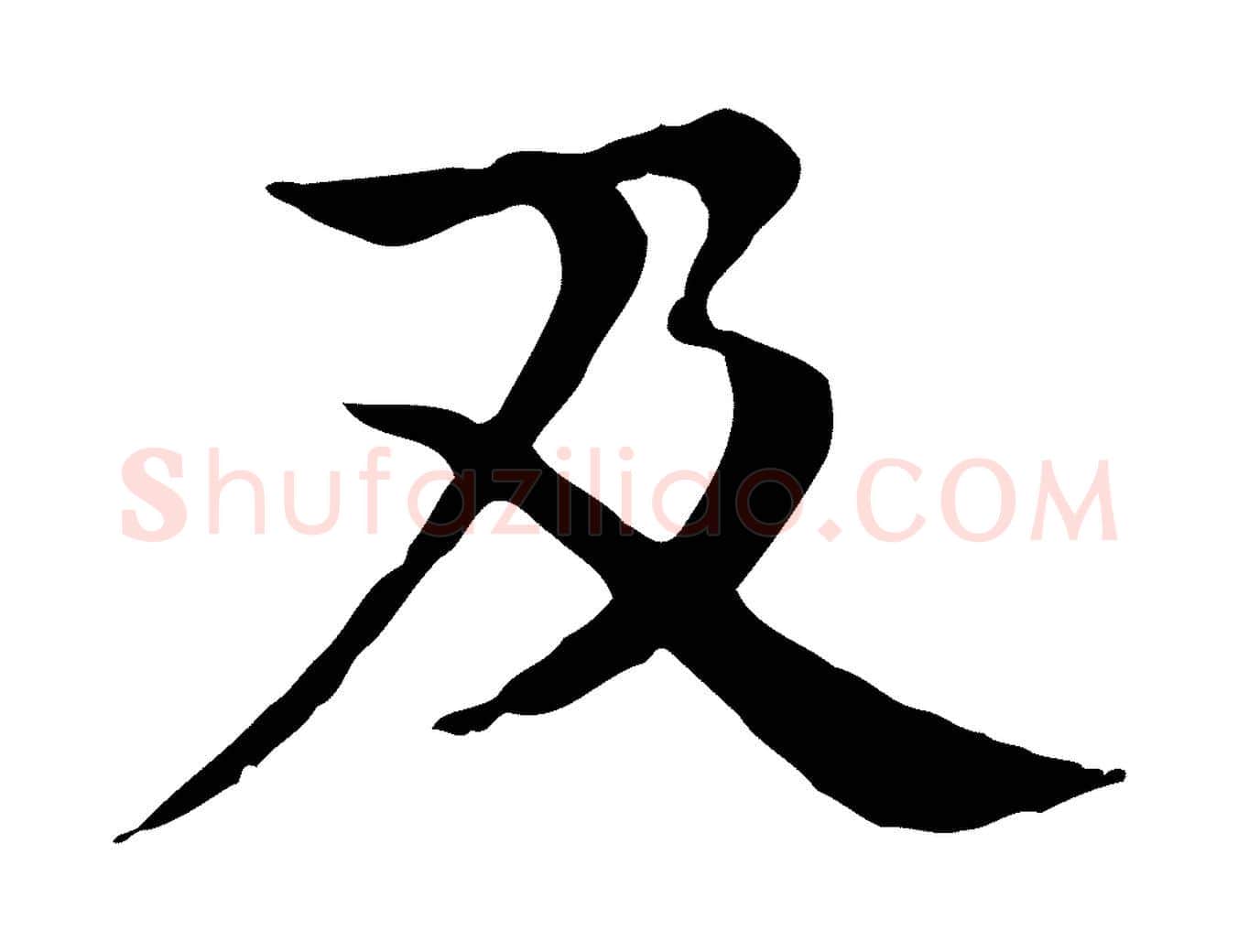 及毛笔行楷写法,摘自元代柳贯跋道服赞
