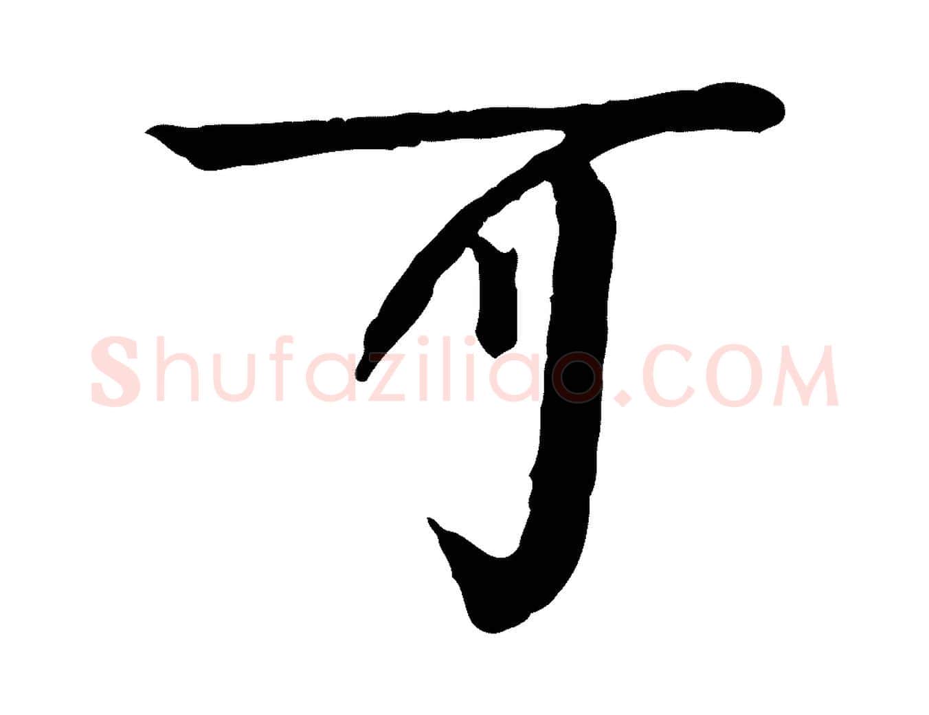 可毛笔行楷写法,摘自元代柳贯跋道服赞