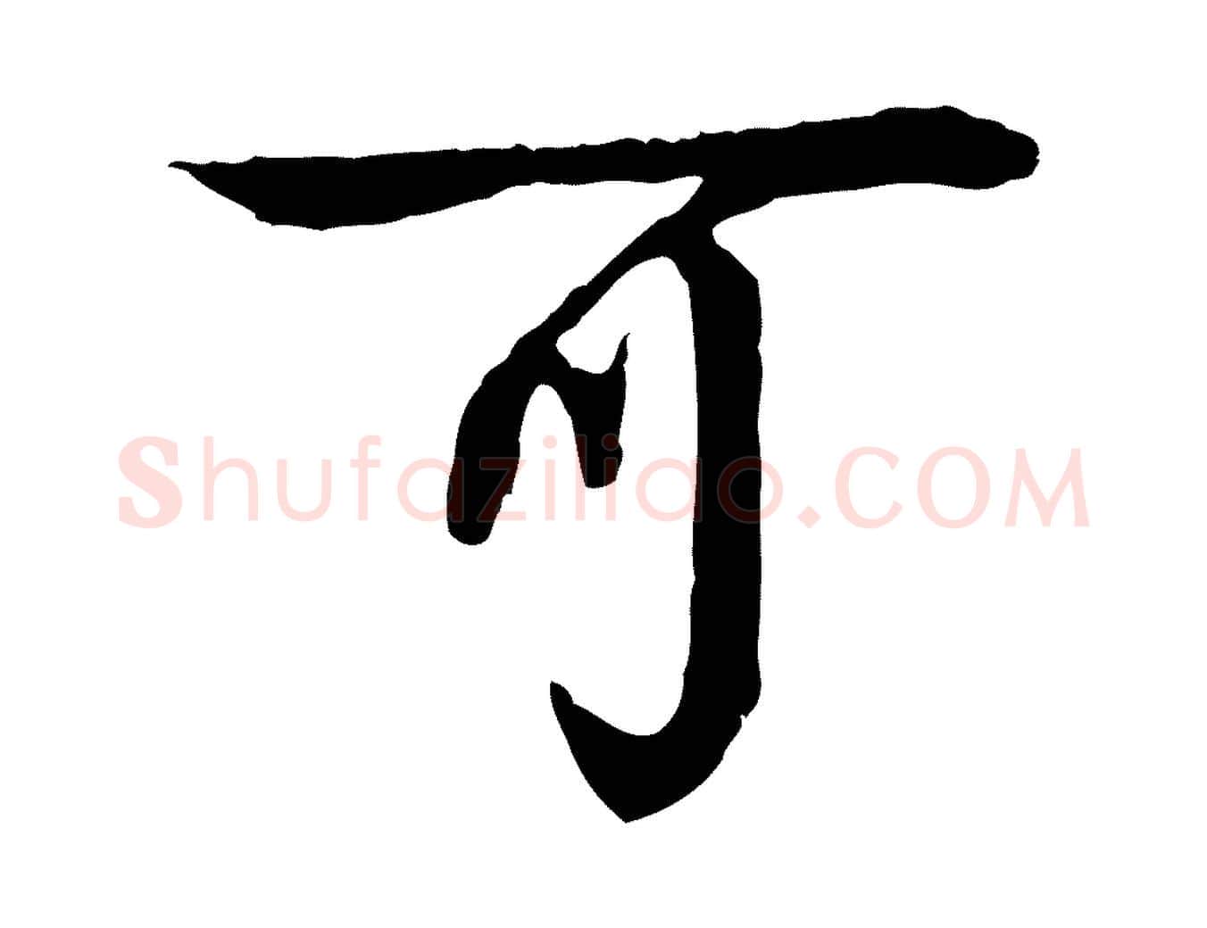可毛笔行楷写法,摘自元代柳贯跋道服赞