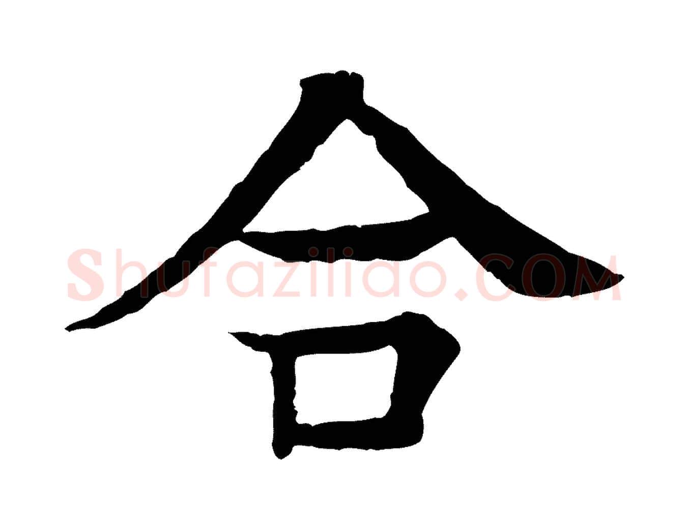 合毛笔行楷写法,摘自元代柳贯跋道服赞