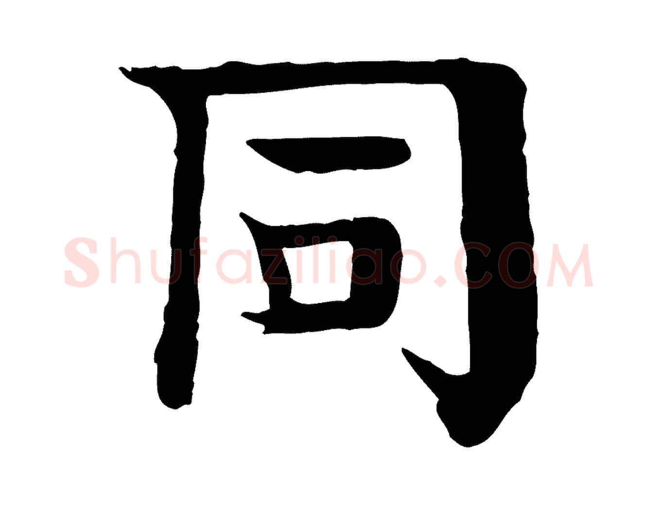 同毛笔行楷写法,摘自元代柳贯跋道服赞