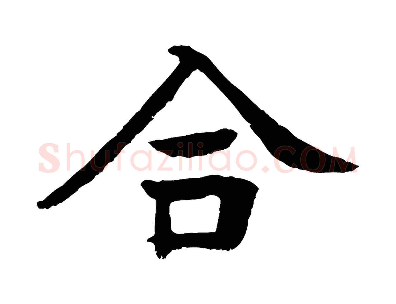合毛笔行楷写法,摘自元代柳贯跋道服赞