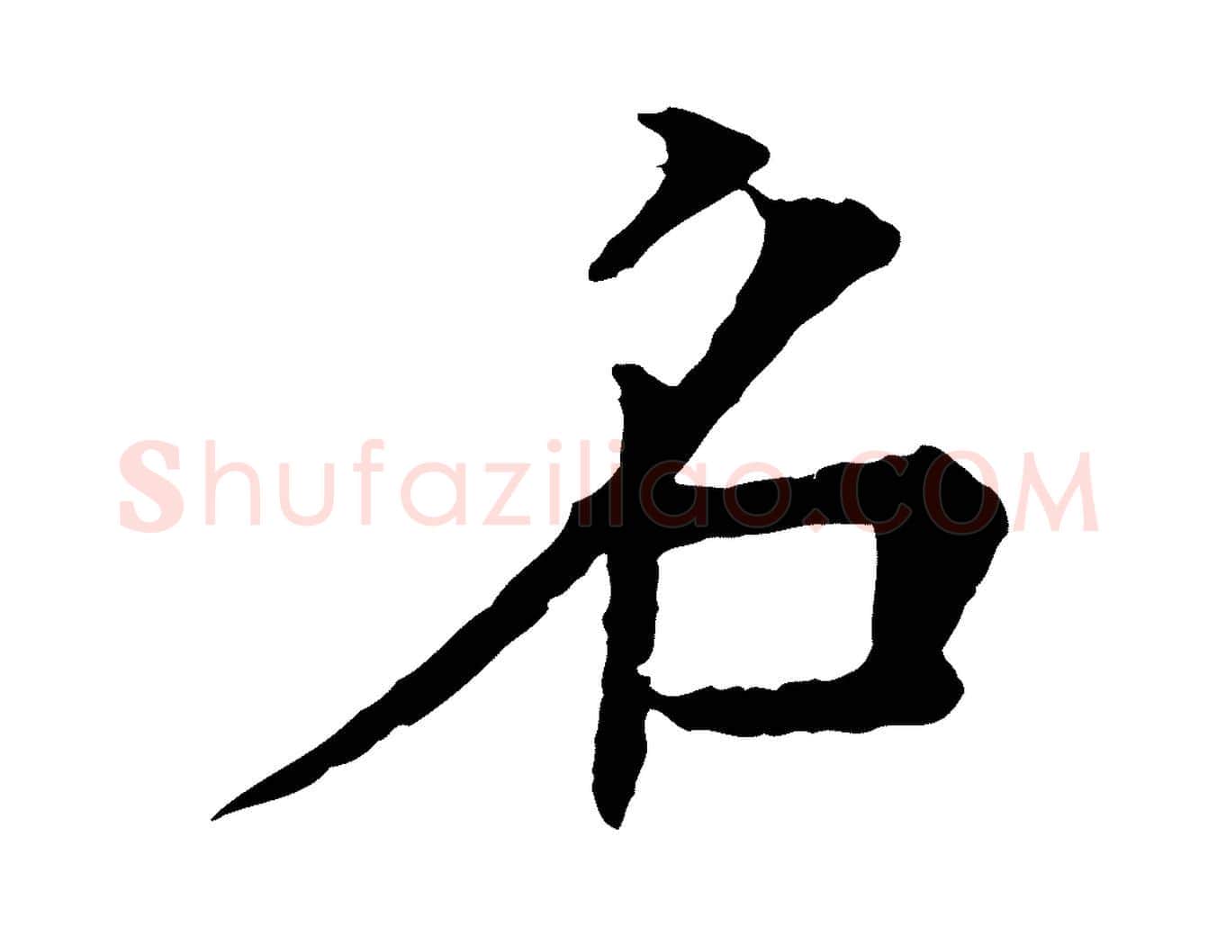 名毛笔行楷写法,摘自元代柳贯跋道服赞