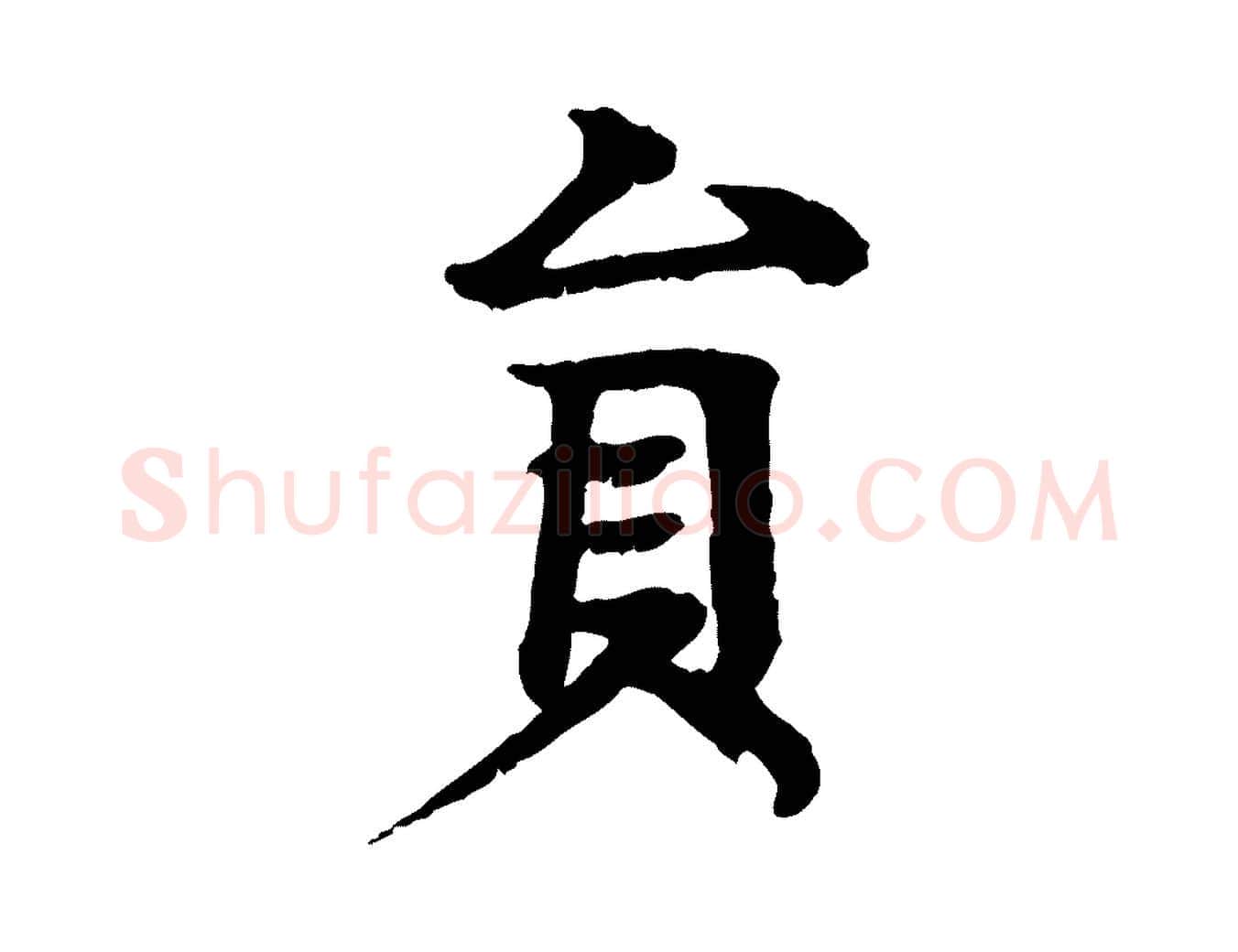 員毛笔行楷写法,摘自元代柳贯跋道服赞