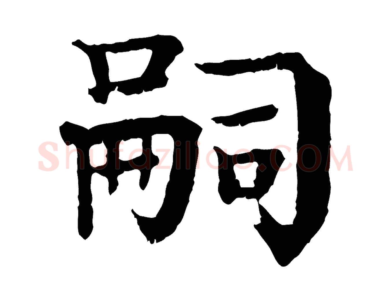 嗣毛笔行楷写法,摘自元代柳贯跋道服赞