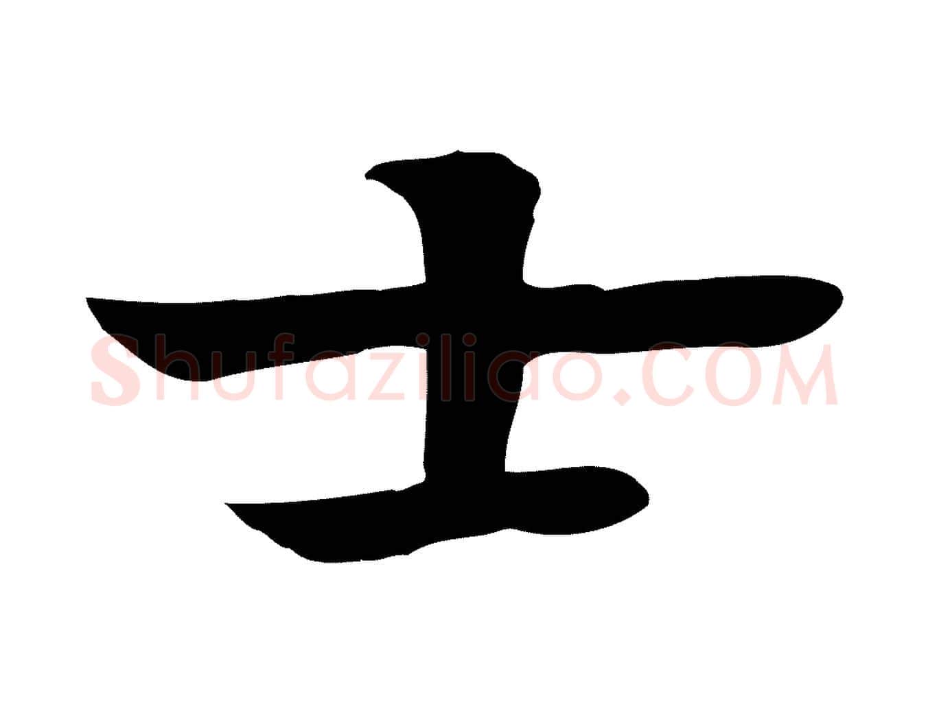 士毛笔行楷写法,摘自元代柳贯跋道服赞