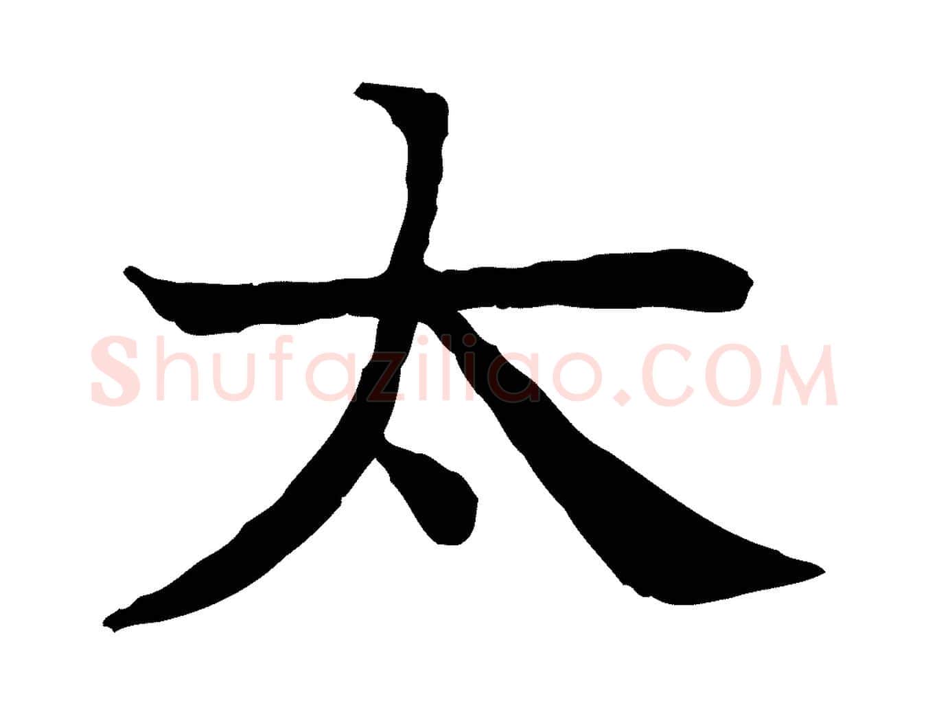 太毛笔行楷写法,摘自元代柳贯跋道服赞
