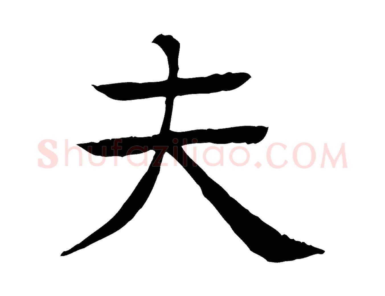 夫毛笔行楷写法,摘自元代柳贯跋道服赞