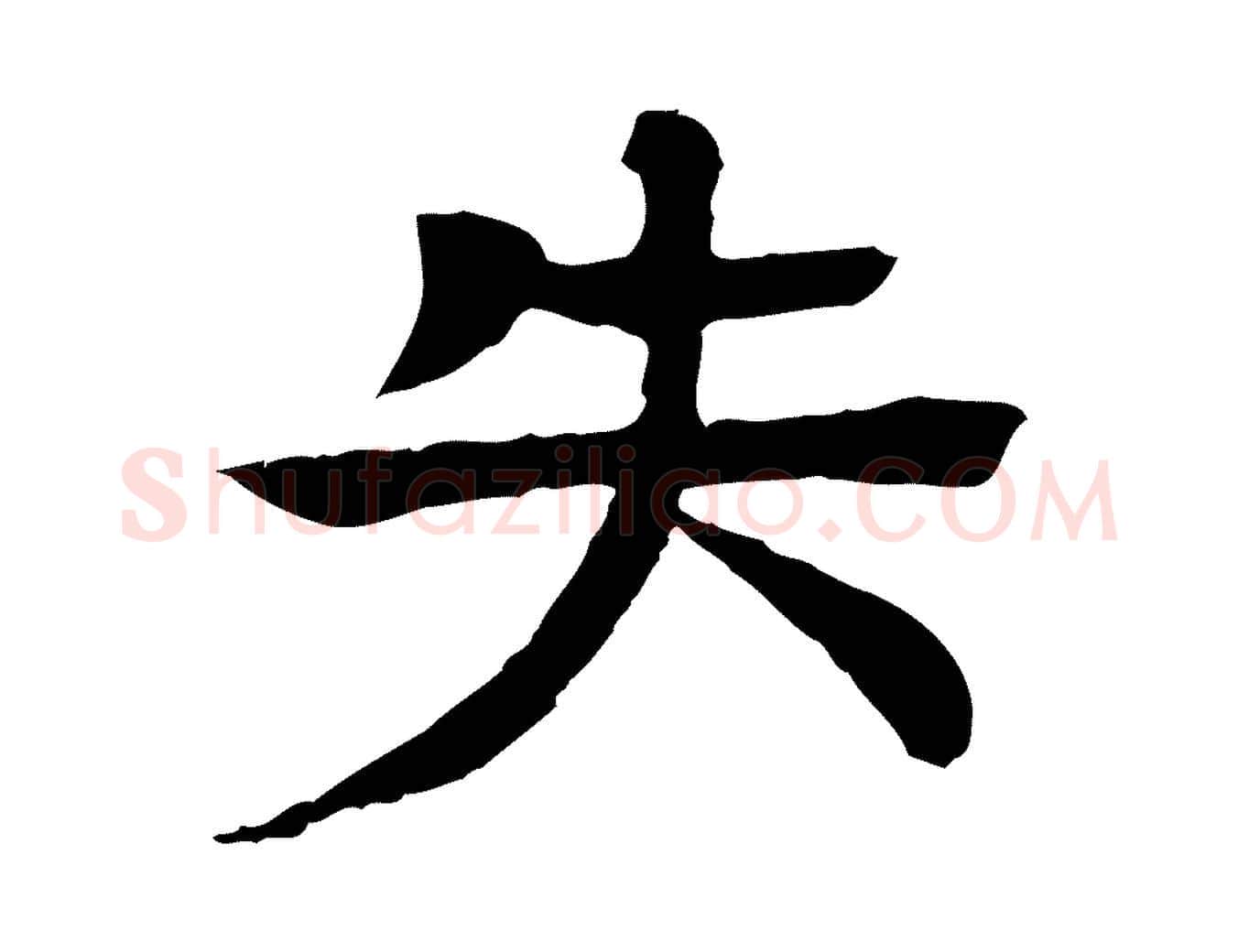 失毛笔行楷写法,摘自元代柳贯跋道服赞