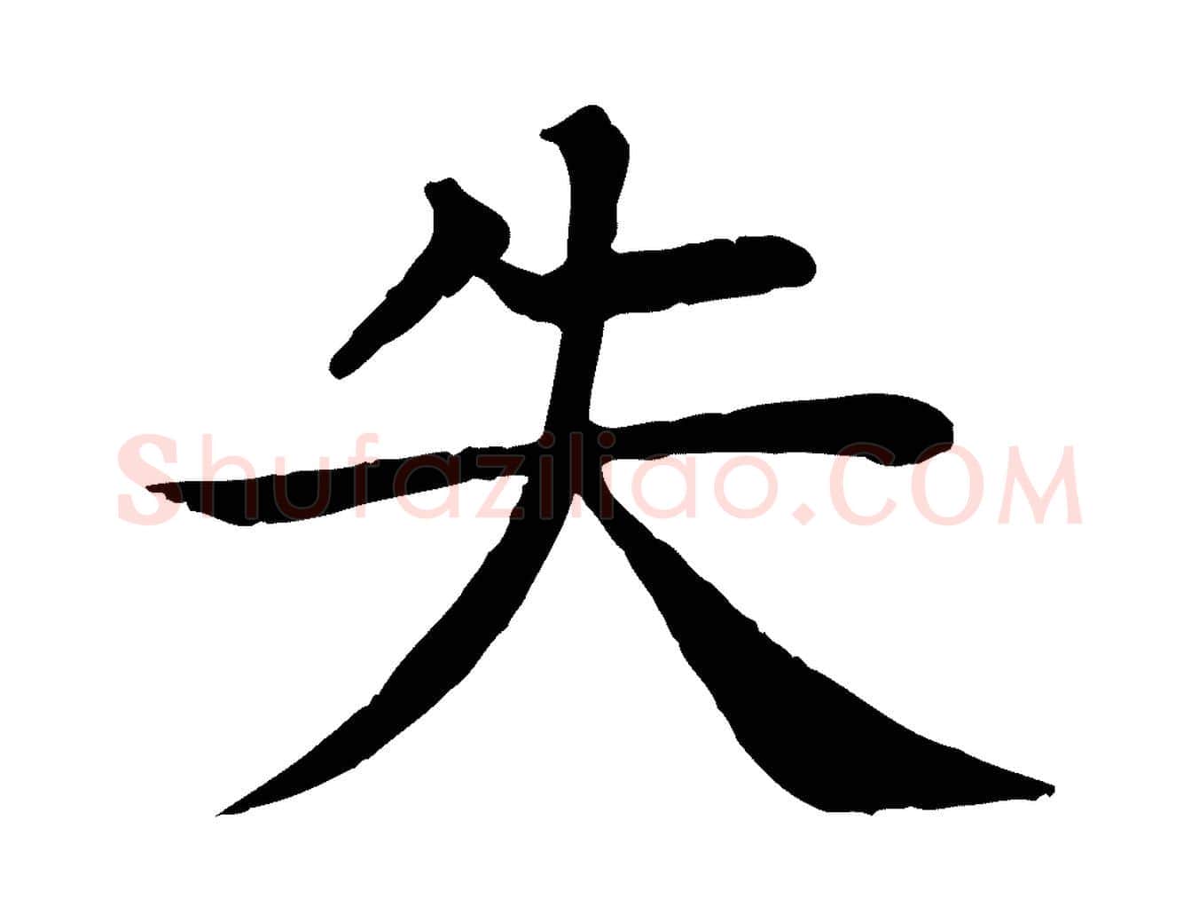 失毛笔行楷写法,摘自元代柳贯跋道服赞