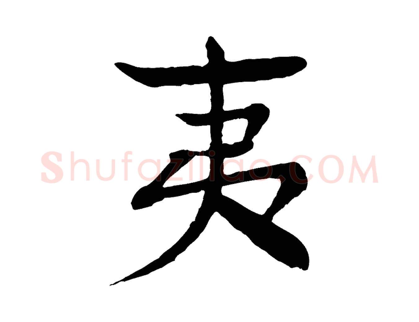 夷毛笔行楷写法,摘自元代柳贯跋道服赞