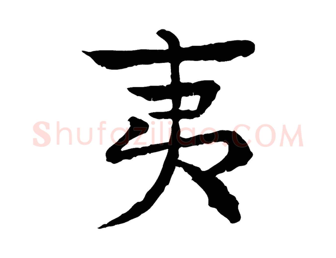 夷毛笔行楷写法,摘自元代柳贯跋道服赞