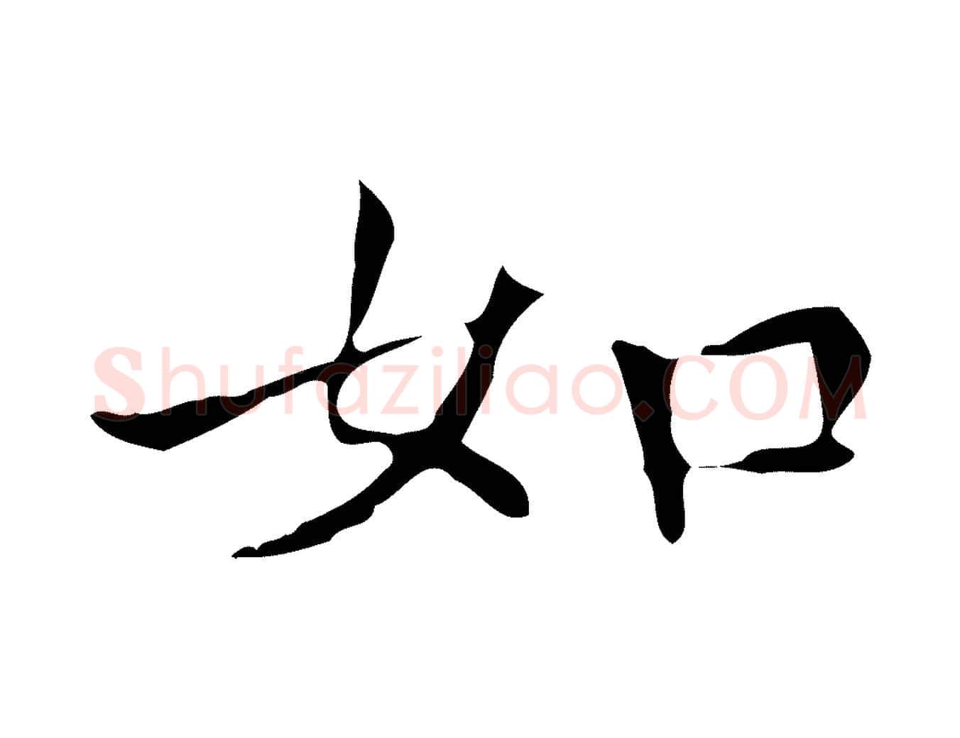 如毛笔行楷写法,摘自元代柳贯跋道服赞