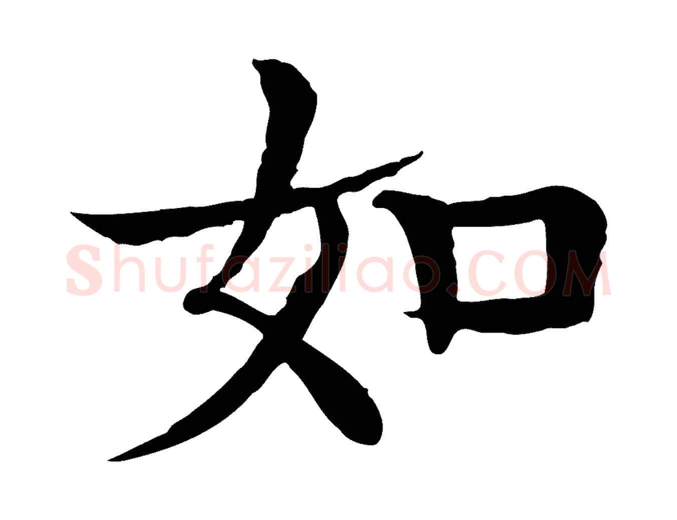 如毛笔行楷写法,摘自元代柳贯跋道服赞