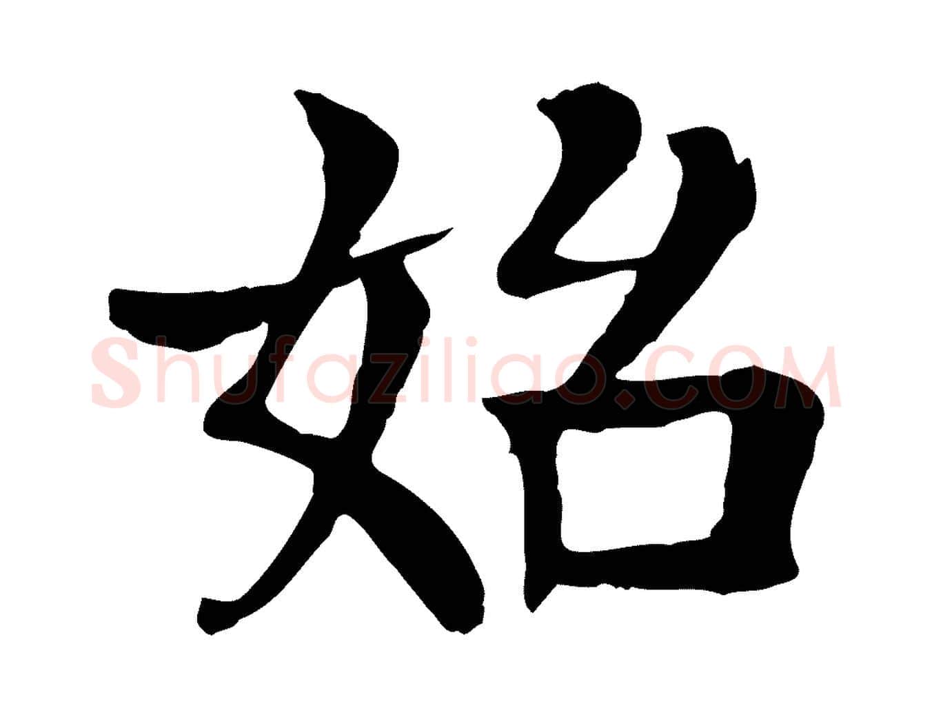 始毛笔行楷写法,摘自元代柳贯跋道服赞