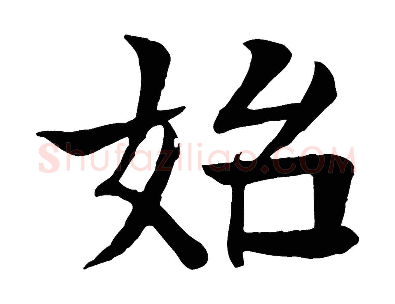始毛笔行楷写法,摘自元代柳贯跋道服赞