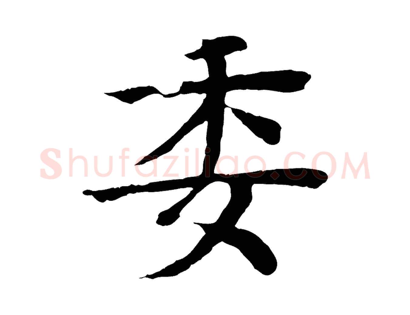 委毛笔行楷写法,摘自元代柳贯跋道服赞