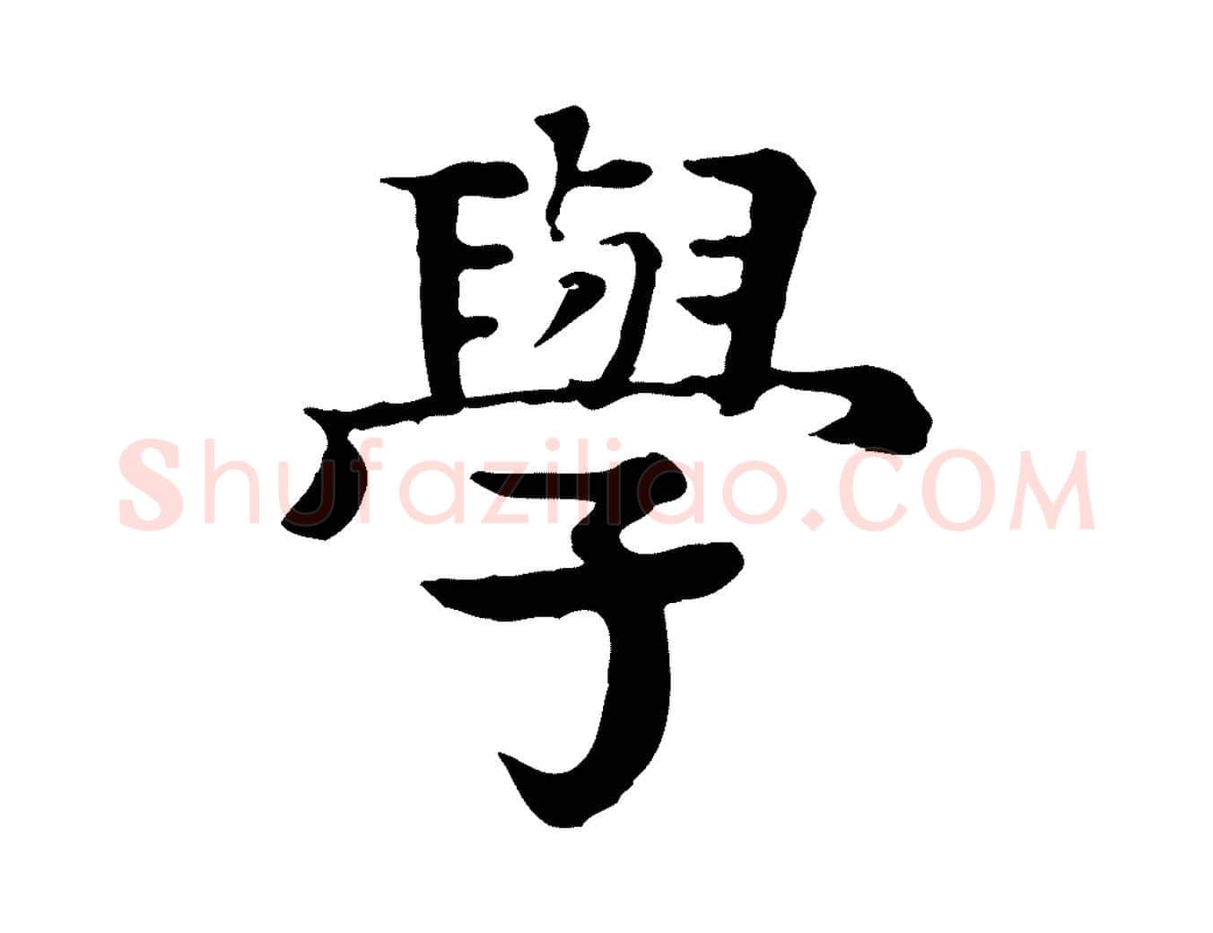學毛笔行楷写法,摘自元代柳贯跋道服赞