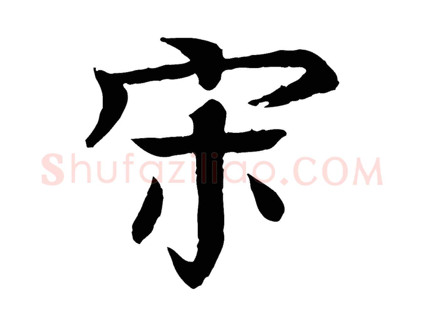 宋毛笔行楷写法,摘自元代柳贯跋道服赞