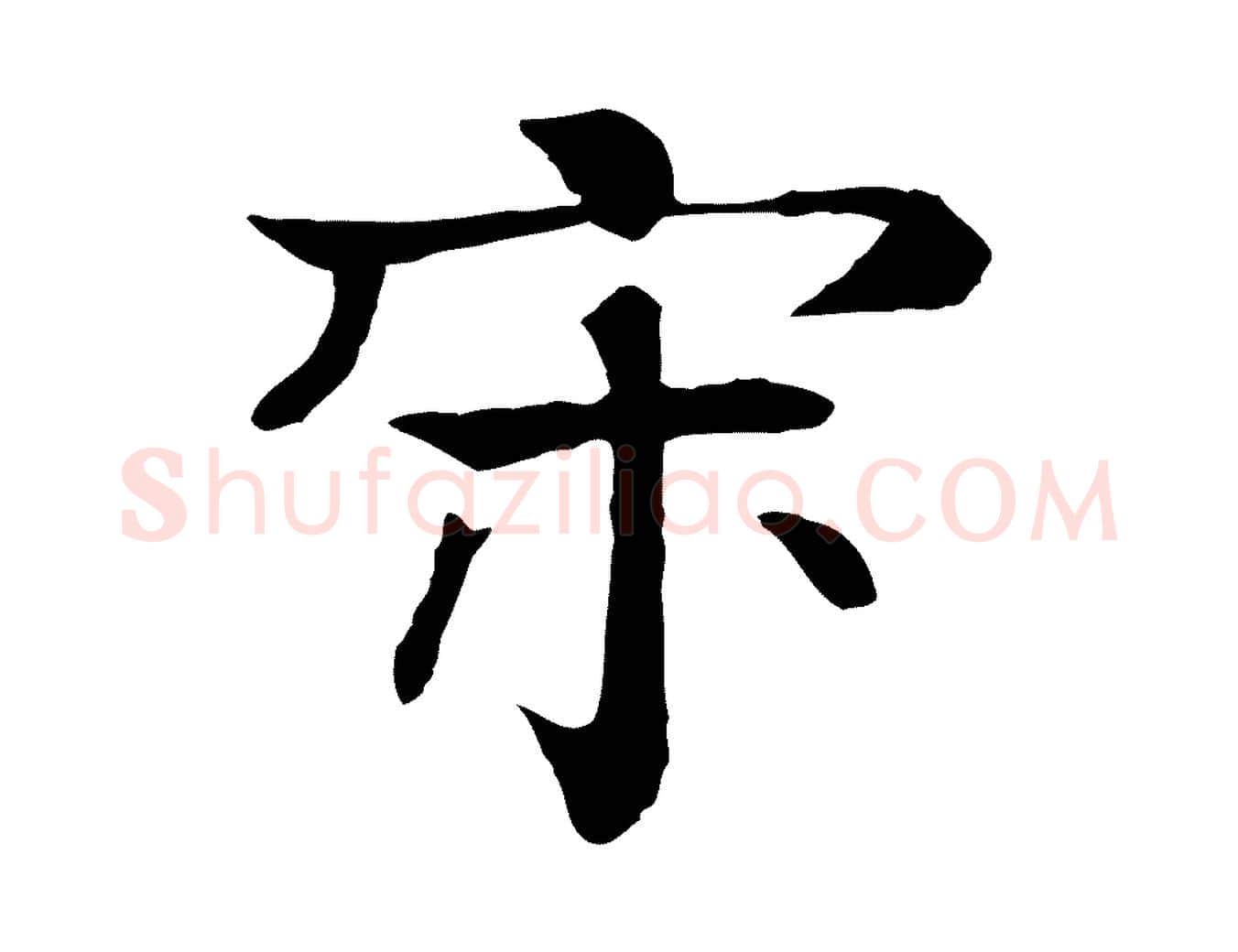 宋毛笔行楷写法,摘自元代柳贯跋道服赞