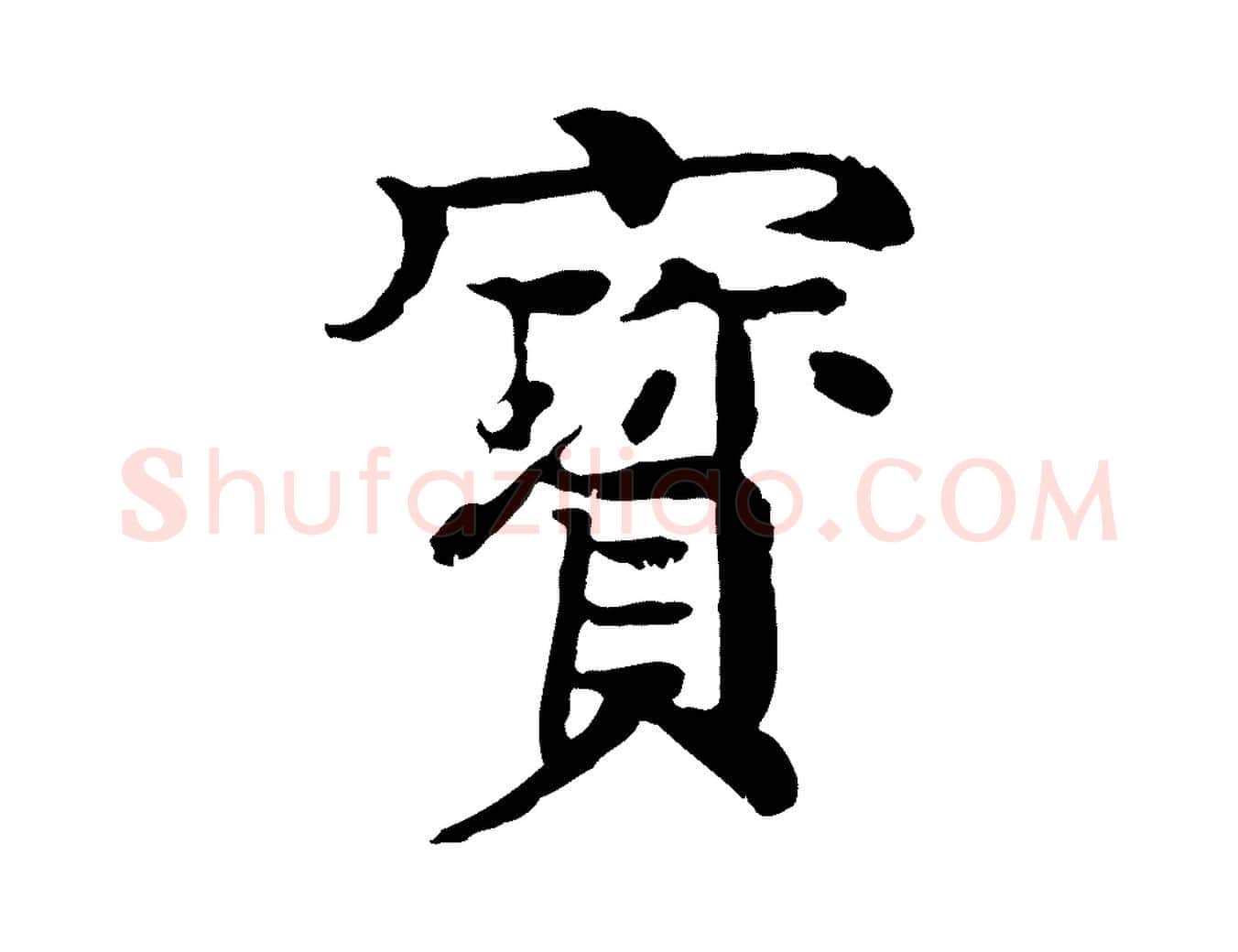 寶毛笔行楷写法,摘自元代柳贯跋道服赞