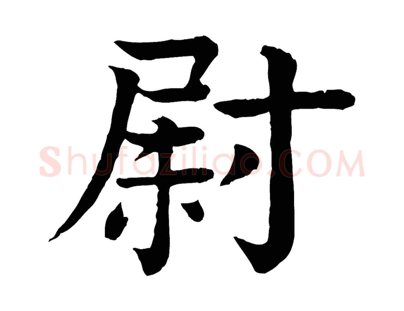 尉毛笔行楷写法,摘自元代柳贯跋道服赞