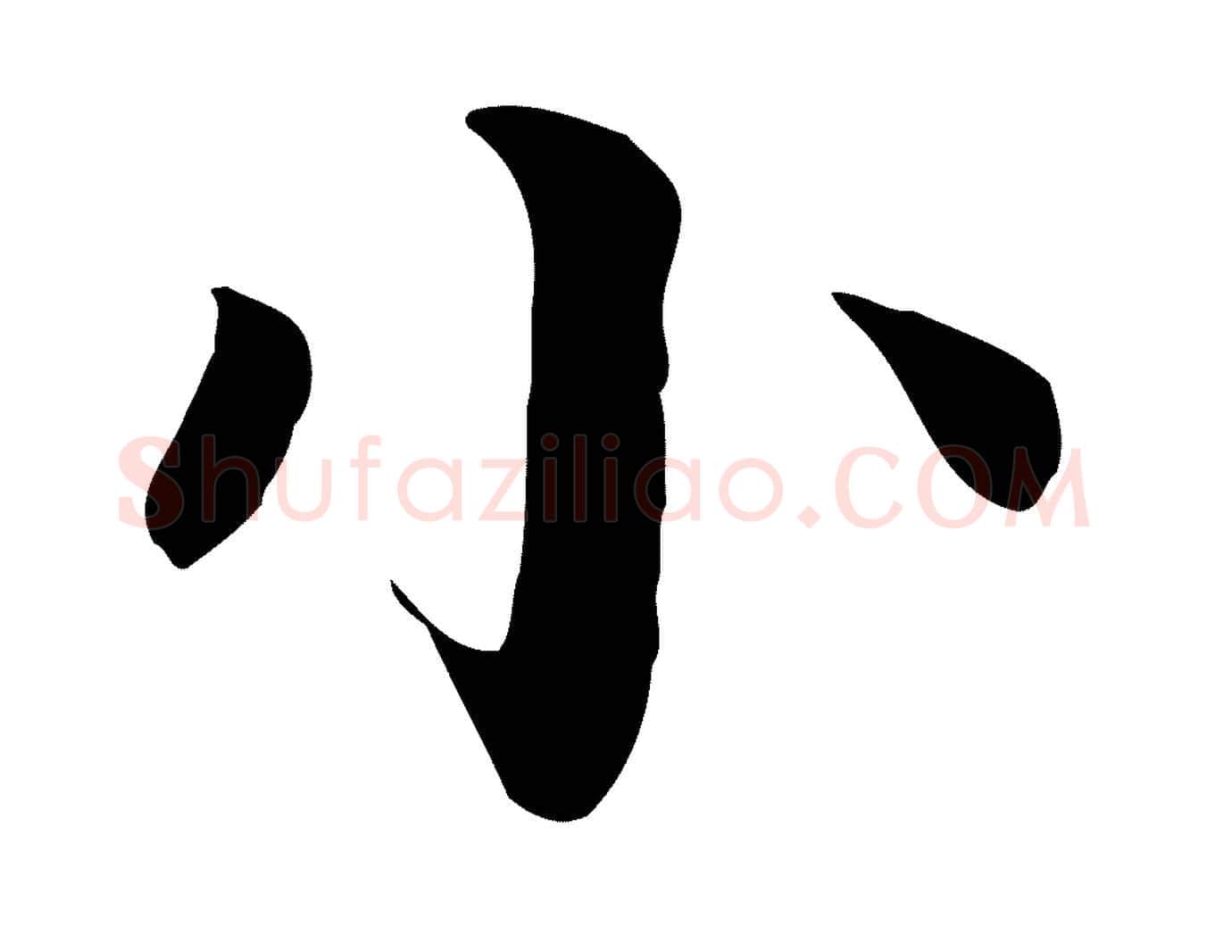 小毛笔行楷写法,摘自元代柳贯跋道服赞