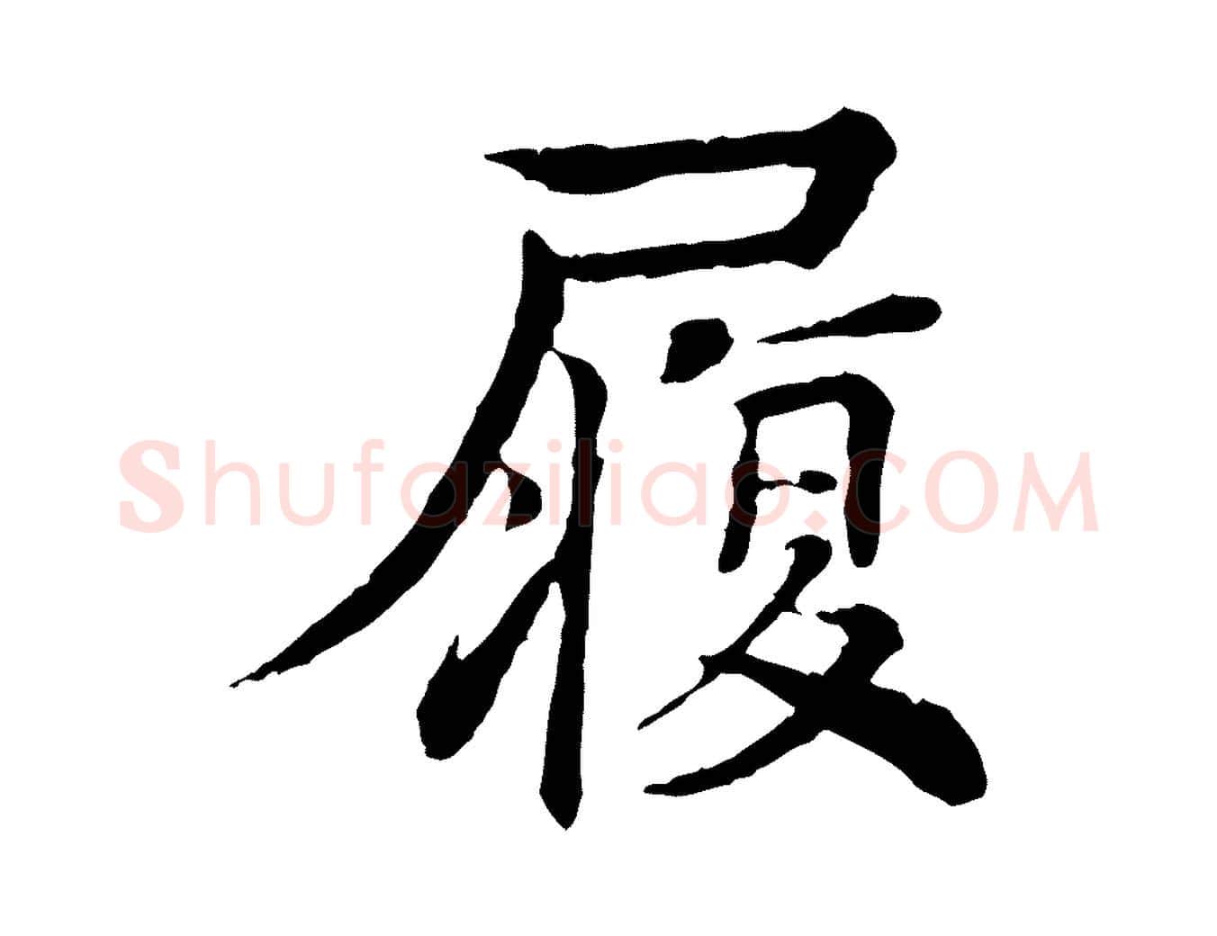 履毛笔行楷写法,摘自元代柳贯跋道服赞